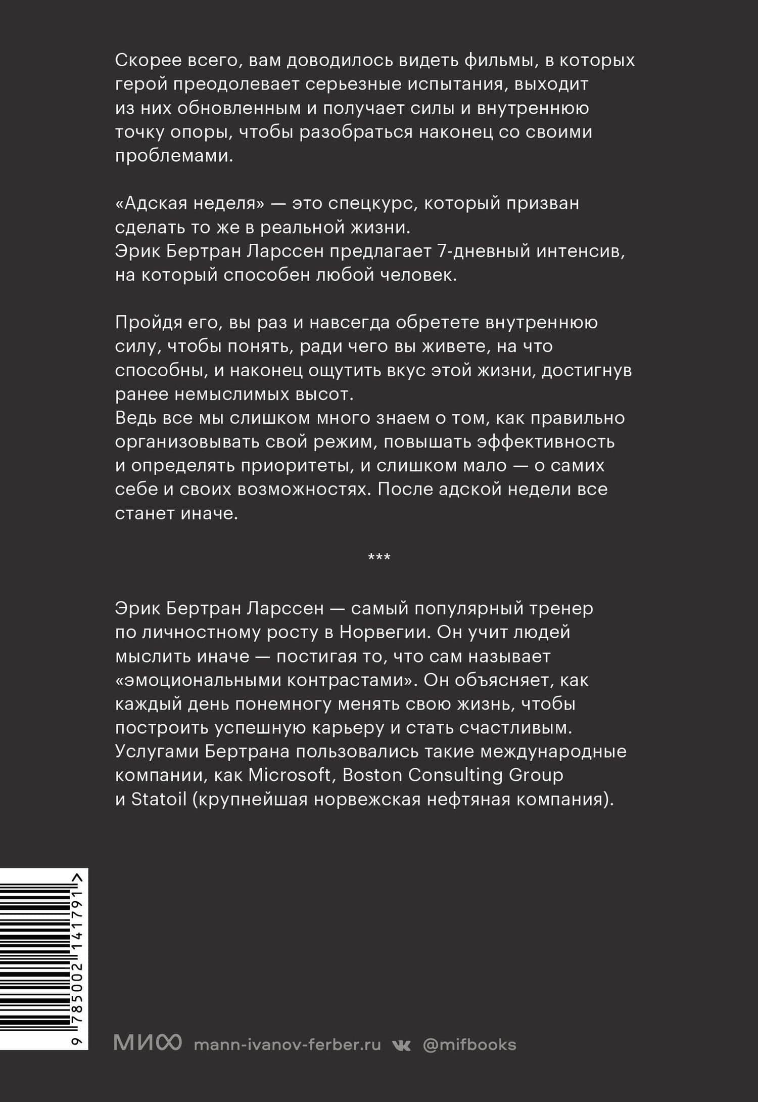 На пределе. Узнай, на что ты способен, за неделю — Эрик Бертран Ларссен (2)