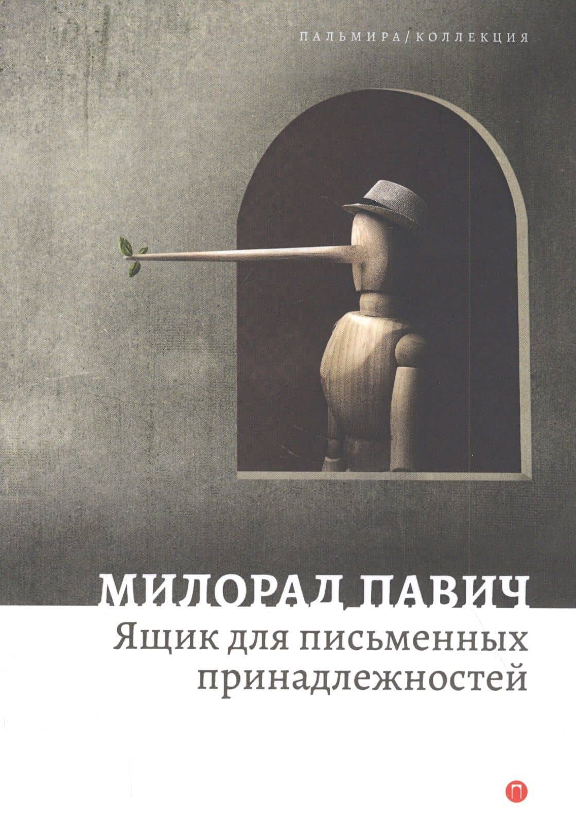 Ящик для письменных принадлежностей. Роман