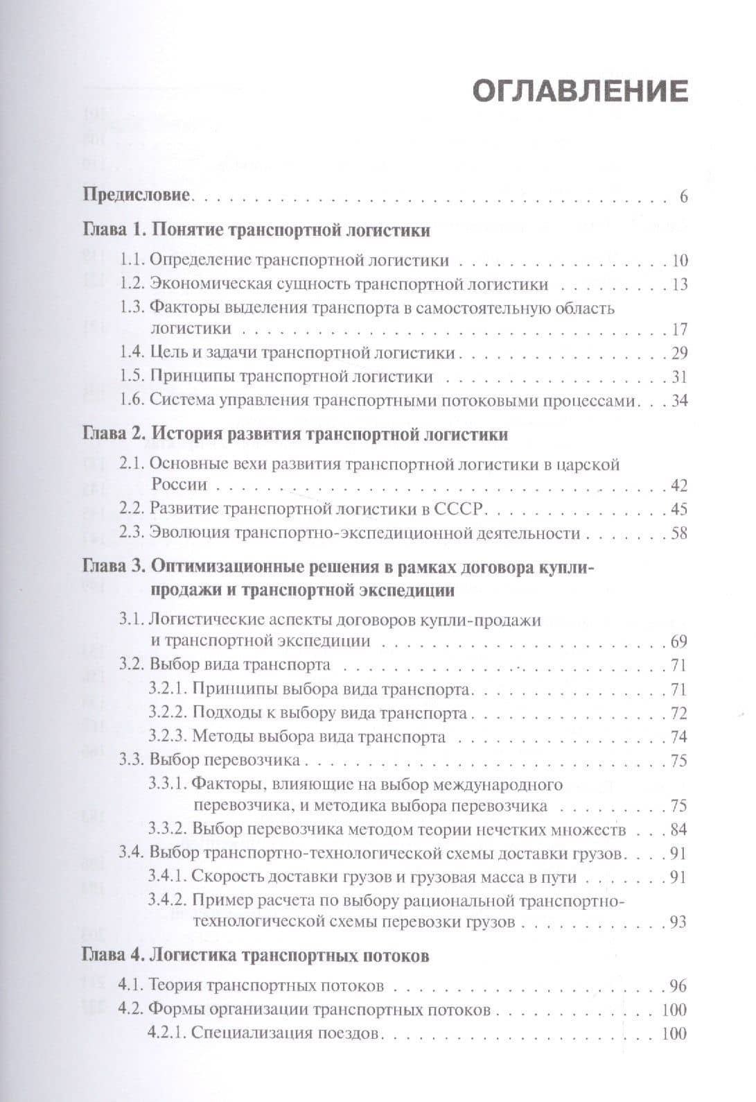 Транспортная логистика. Учебное пособие — Лев Сергеевич Федоров (2)