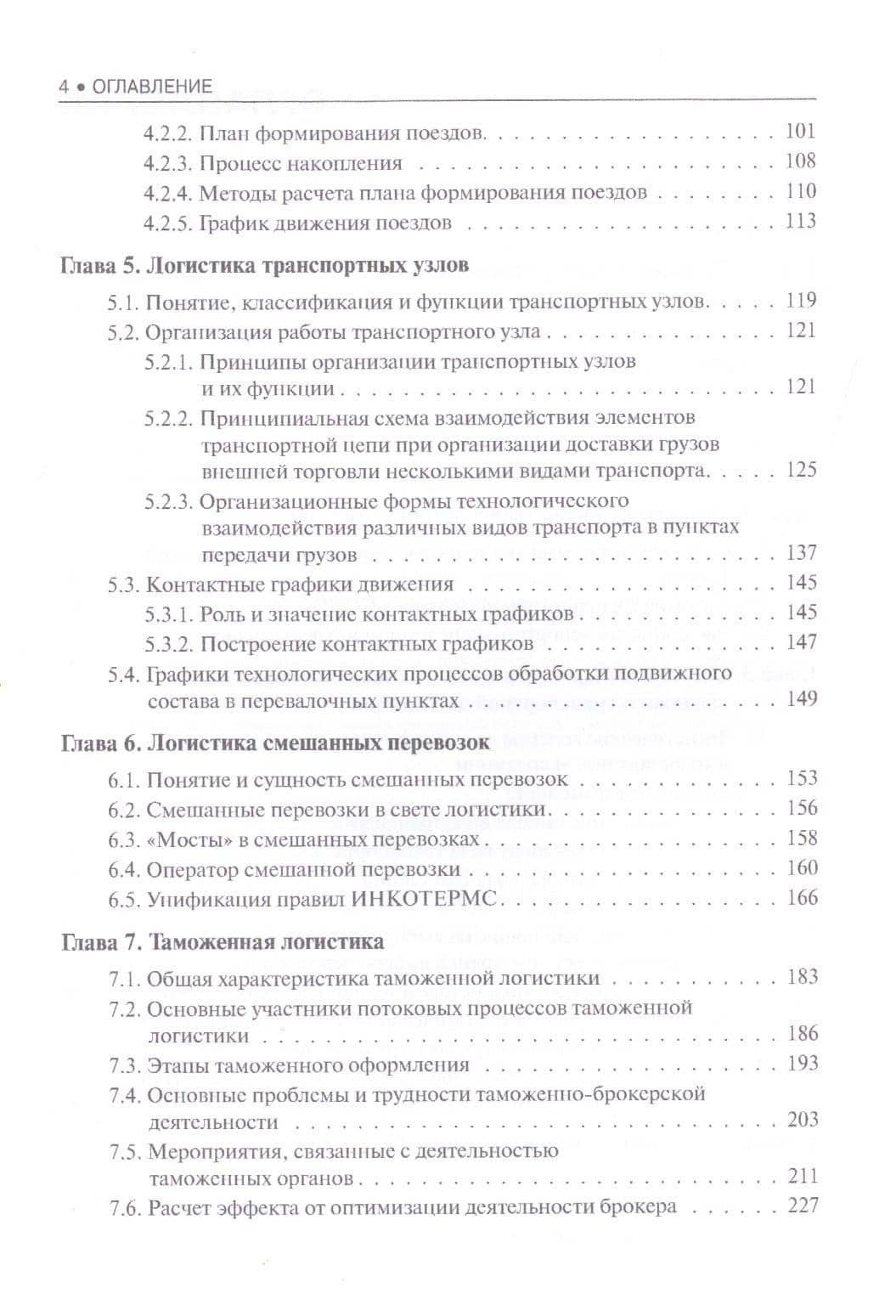 Транспортная логистика. Учебное пособие — Лев Сергеевич Федоров (3)