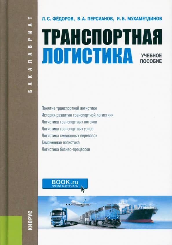 Транспортная логистика. Учебное пособие — Лев Сергеевич Федоров