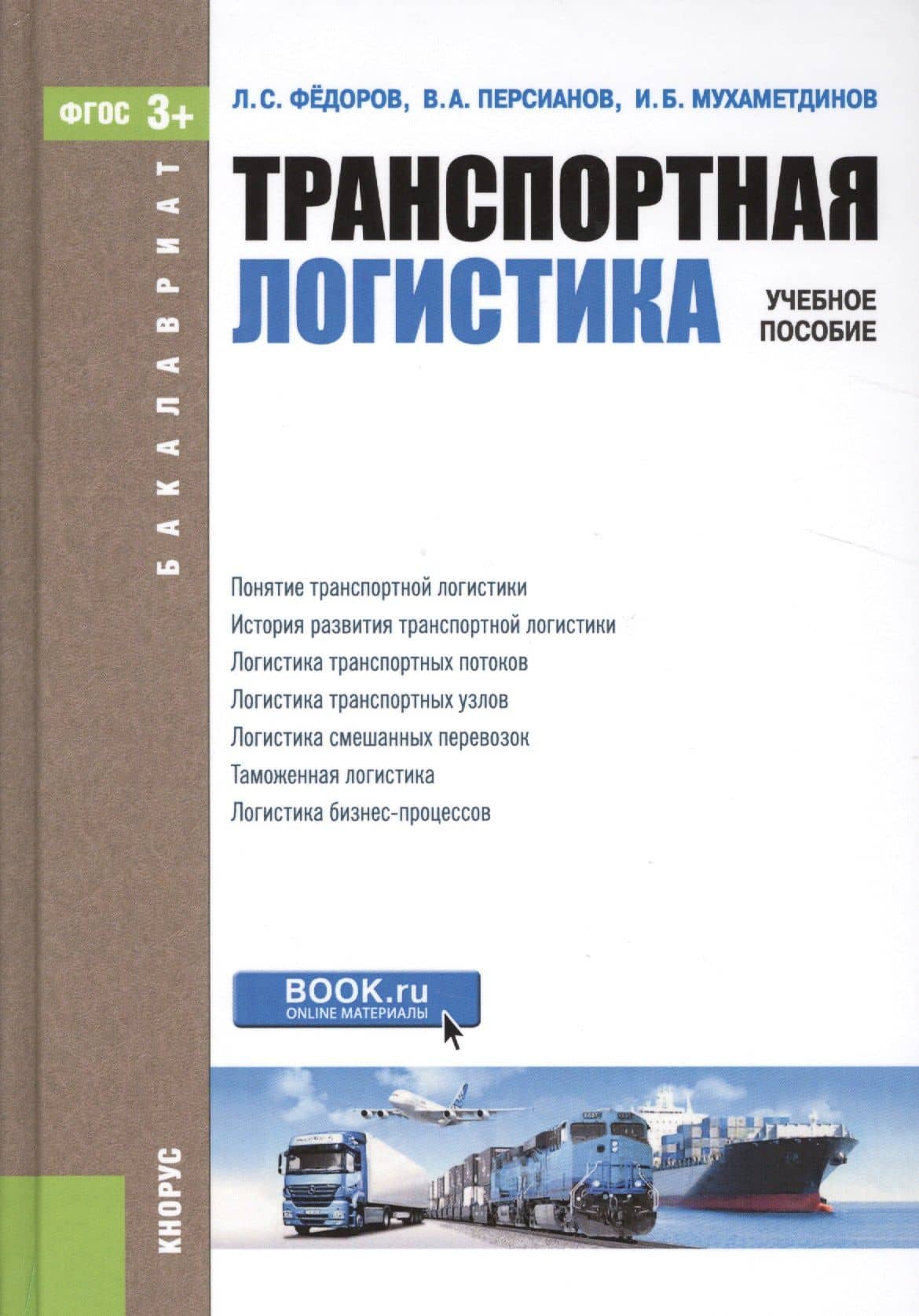 Транспортная логистика. Учебное пособие — Лев Сергеевич Федоров