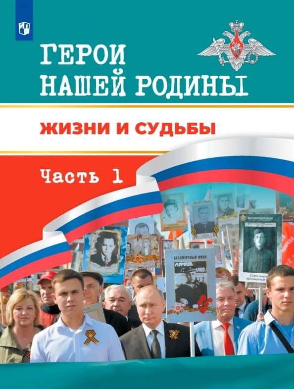 Герои нашей Родины. Жизни и судьбы. Книга для чтения для учащихся 5-11 классов. Часть 1 — Рафаэль Миргалиевич Тимошев
