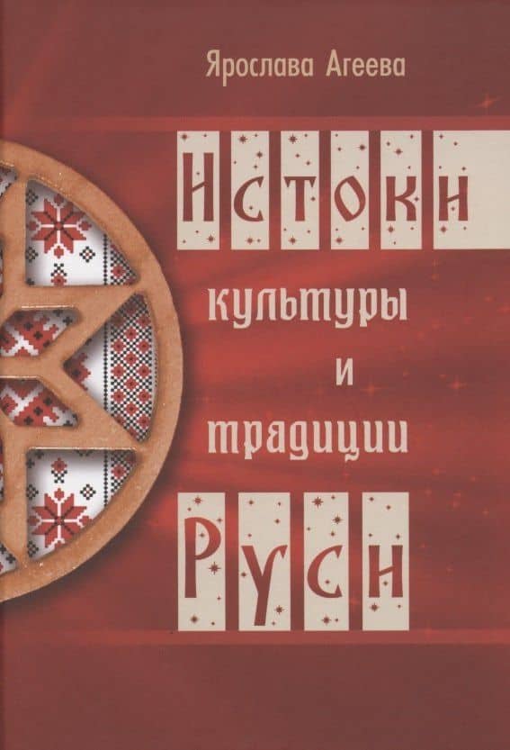 Истоки культуры и традиции Руси — Ярослава Агеева