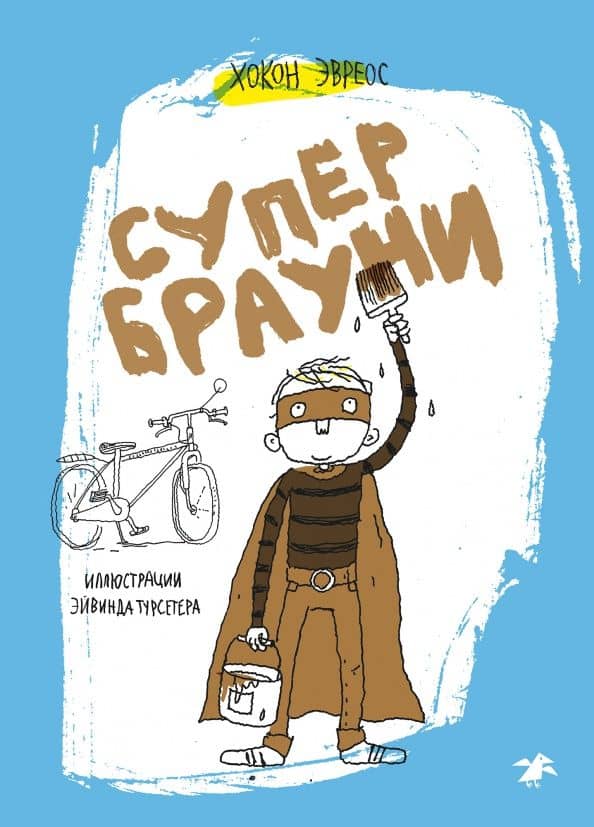 Супербрауни — Хокон Эвреос