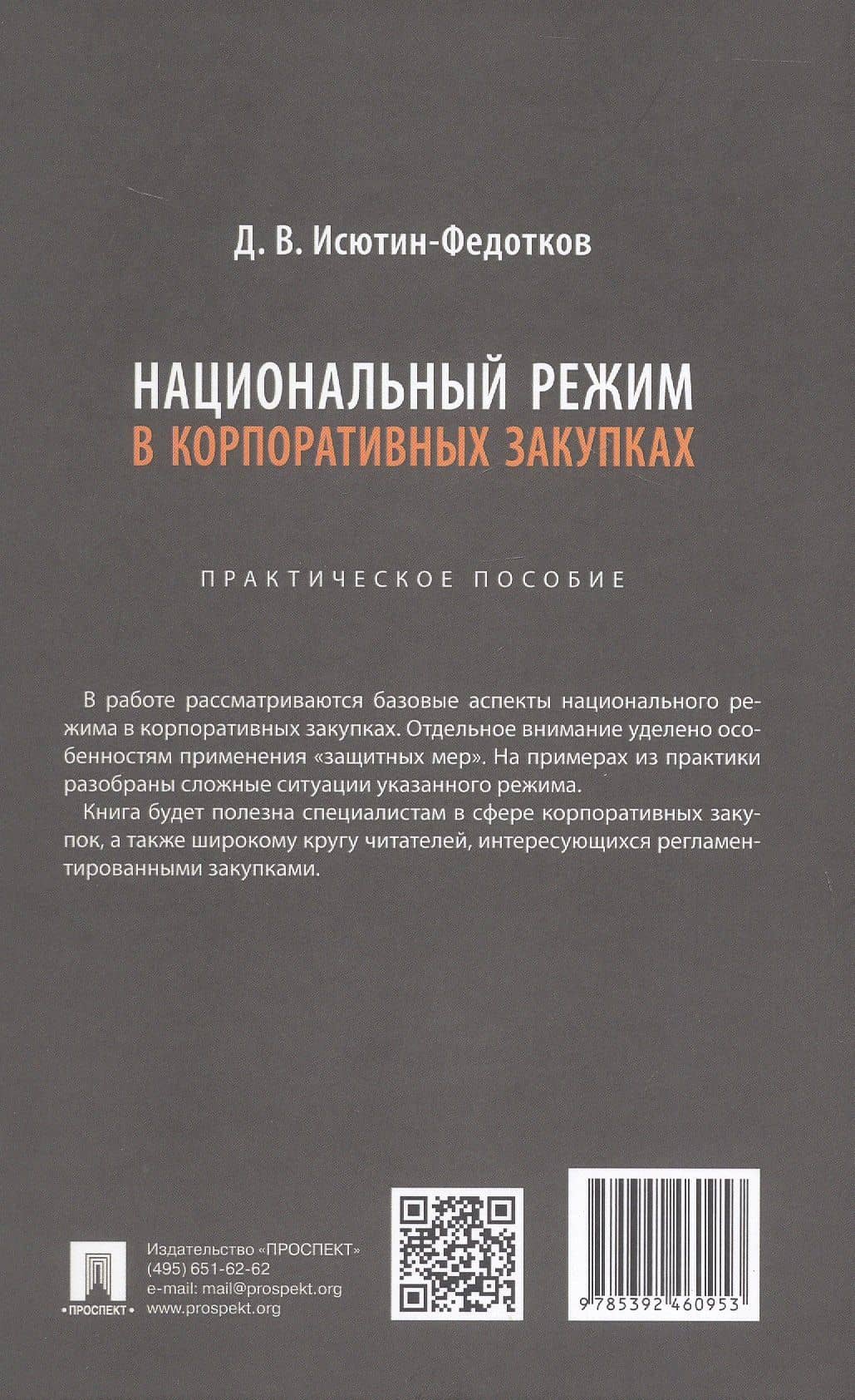 Национальный режим в корпоративных закупках. Практическое пособие — Дмитрий Владимирович Исютин-Федотков (2)
