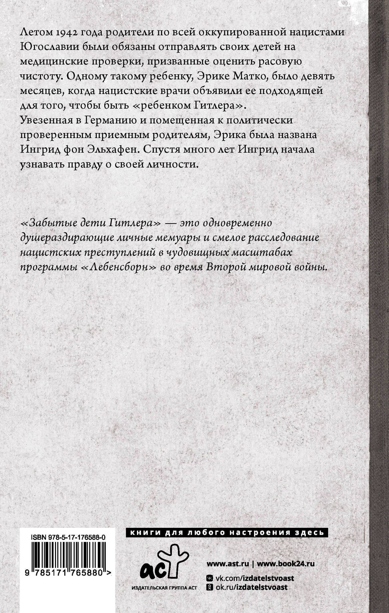 Забытые дети Гитлера. Шокирующая правдивая история о плане "Лебенсборн" — Ингрид фон Эльхафен (2)