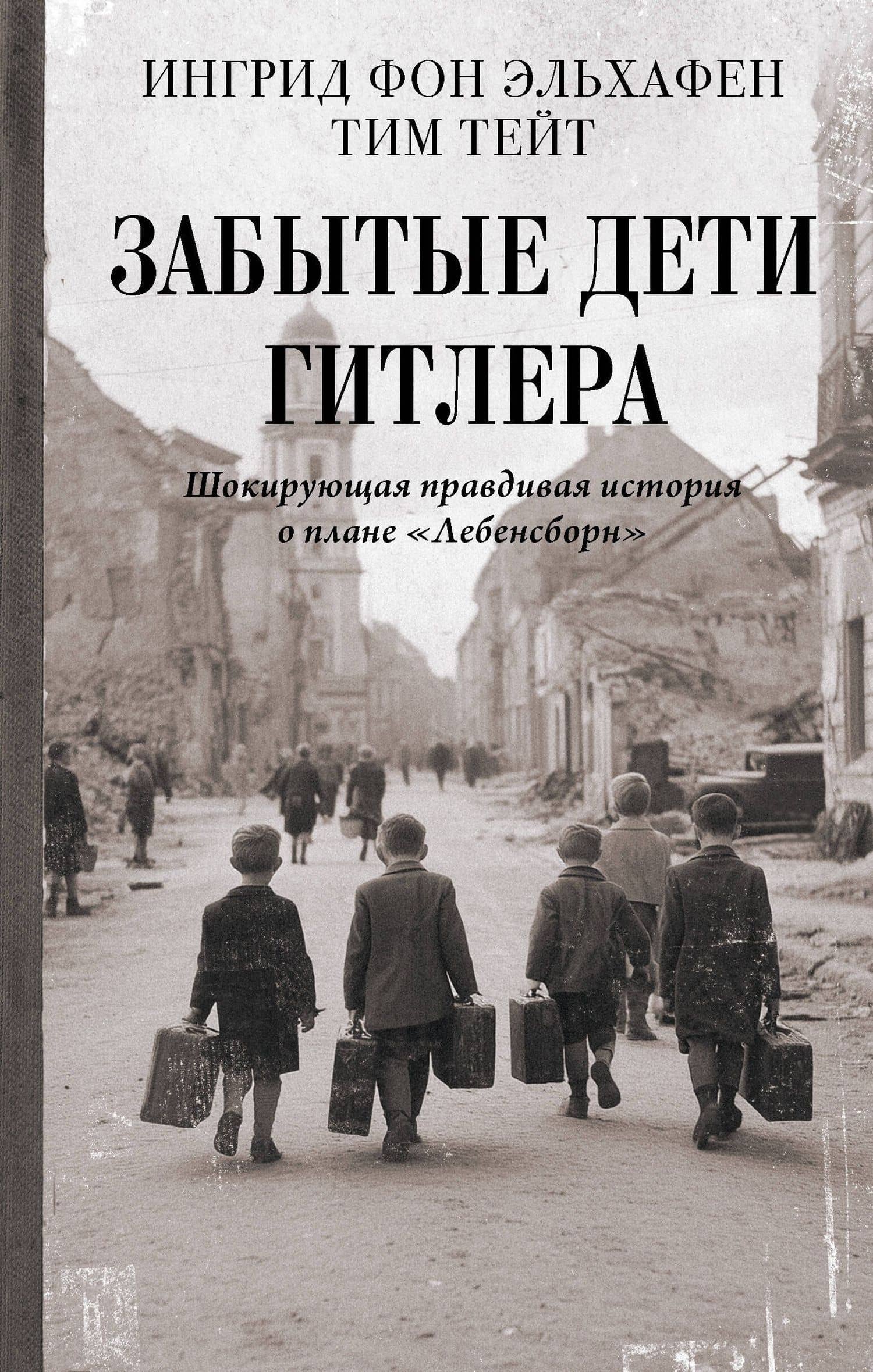 Забытые дети Гитлера. Шокирующая правдивая история о плане "Лебенсборн" — Ингрид фон Эльхафен