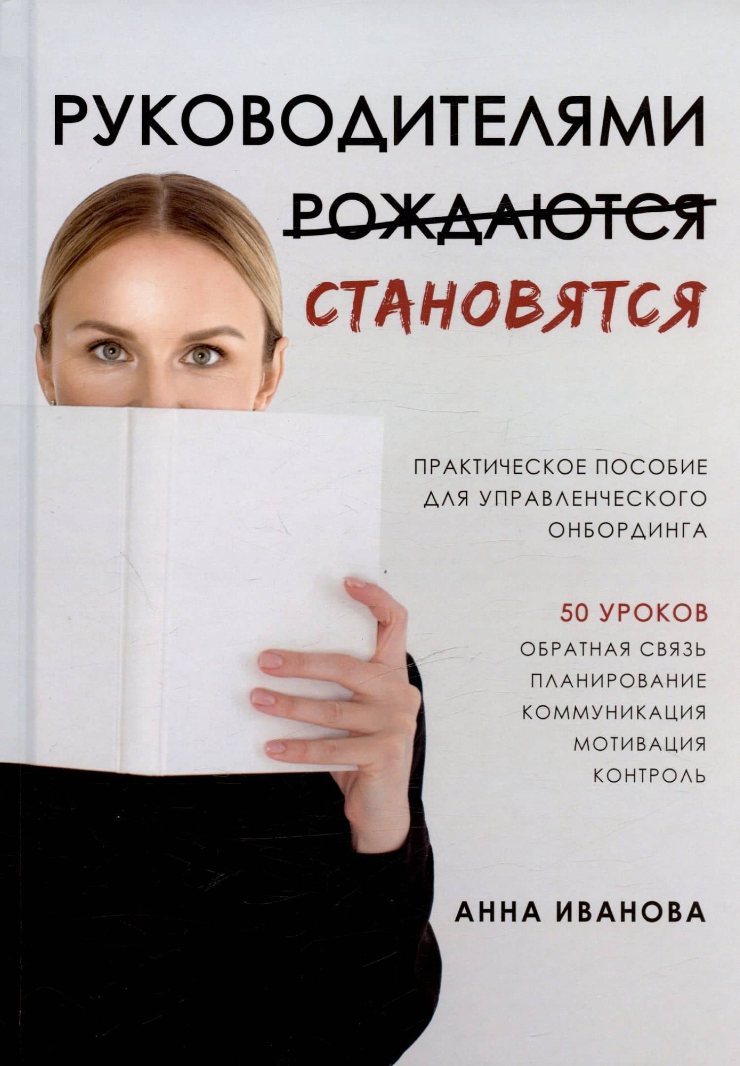 Руководителями становятся. Практическое пособие для управленческого онбординга — Анна Иванова