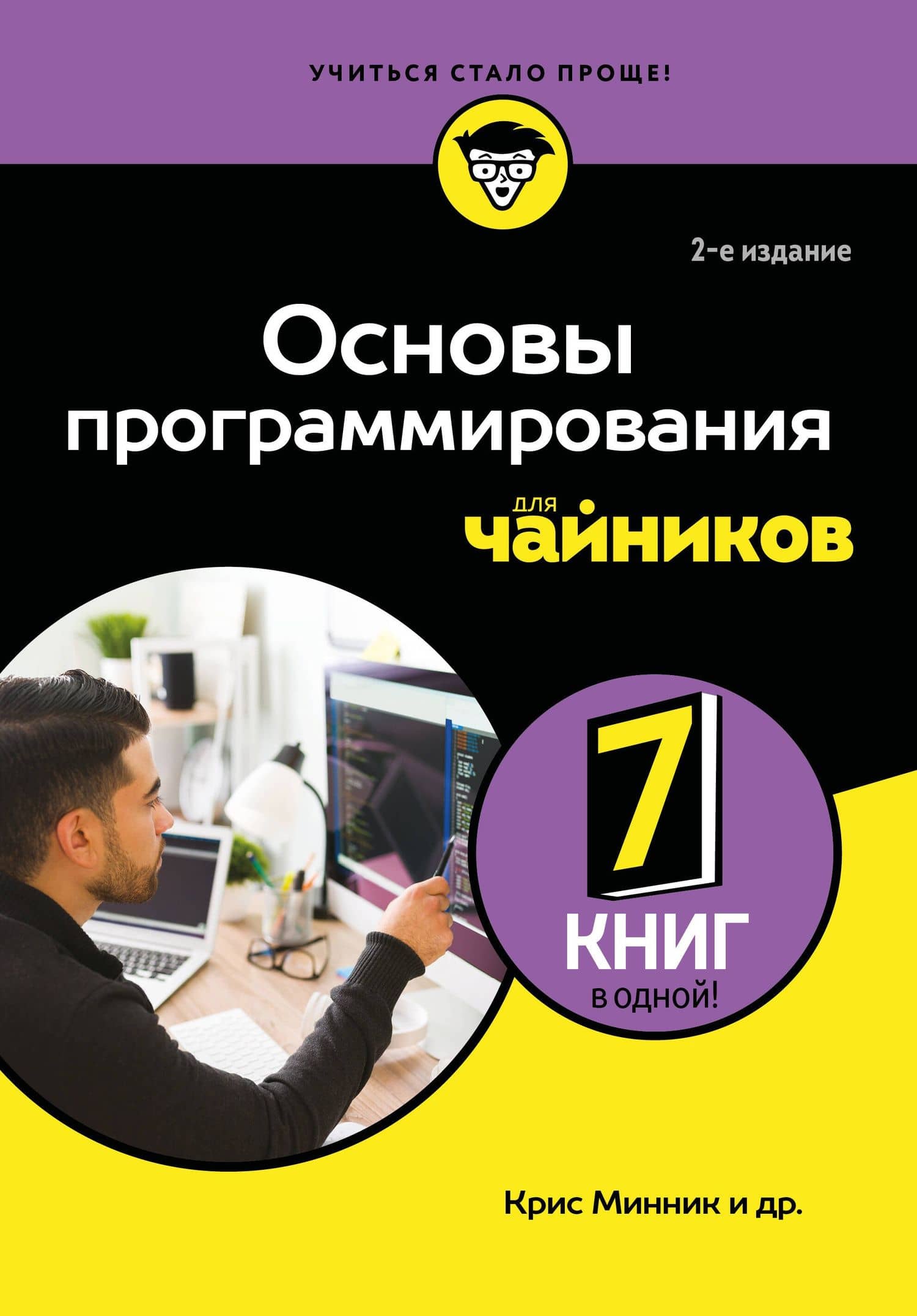 Основы программирования для чайников, 2-е издание — Крис Минник