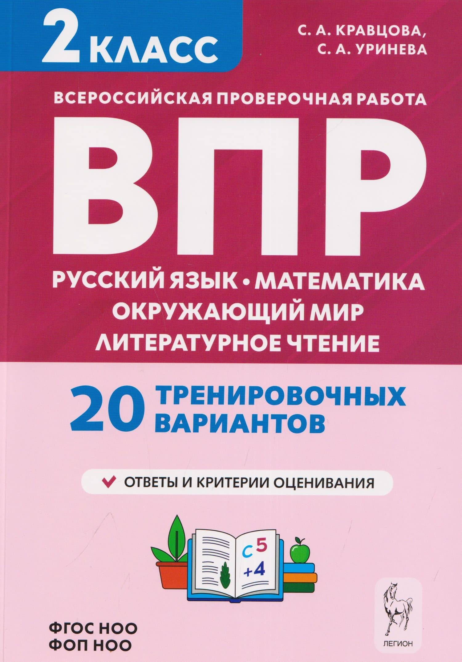 Подготовка к ВПР. Русский язык, математика, окружающий мир, литературное чтение. 2 класс. 20 тренировочных вариантов — Светлана Александровна Кравцова