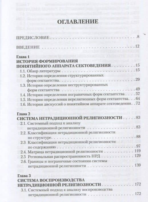 Сектантство: возникновение и миграция. Том.1 — Владимир Александрович Мартинович (2)