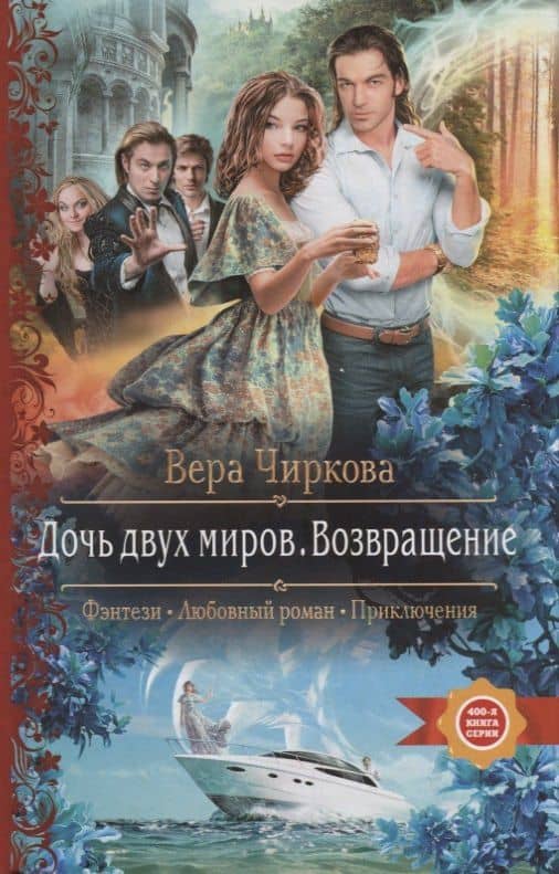 Дочь двух миров. Возвращение — Вера Чиркова
