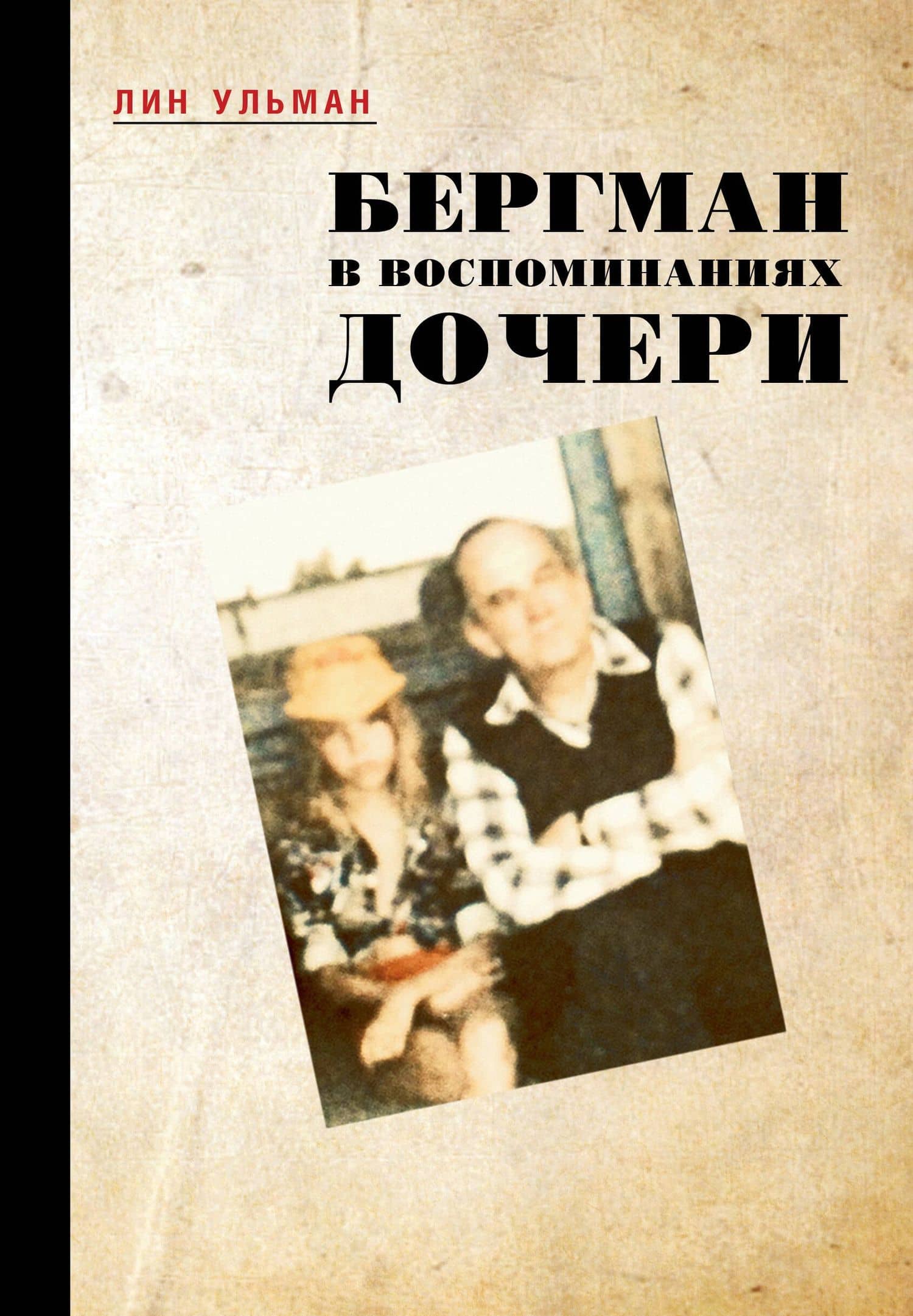 Бергман в воспоминаниях дочери — Лин Ульман