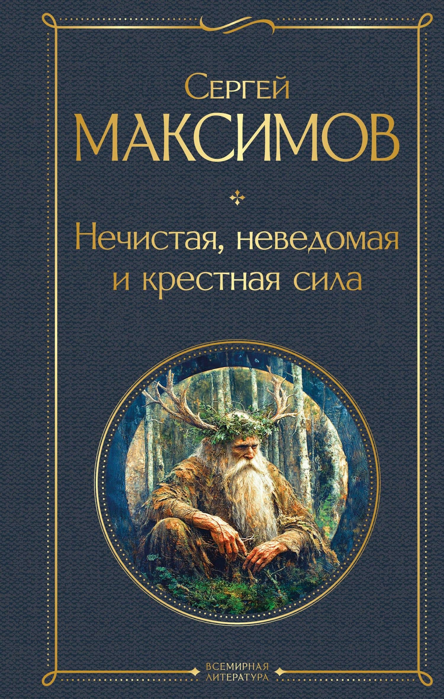 Нечистая, неведомая и крестная сила — Сергей Васильевич Максимов