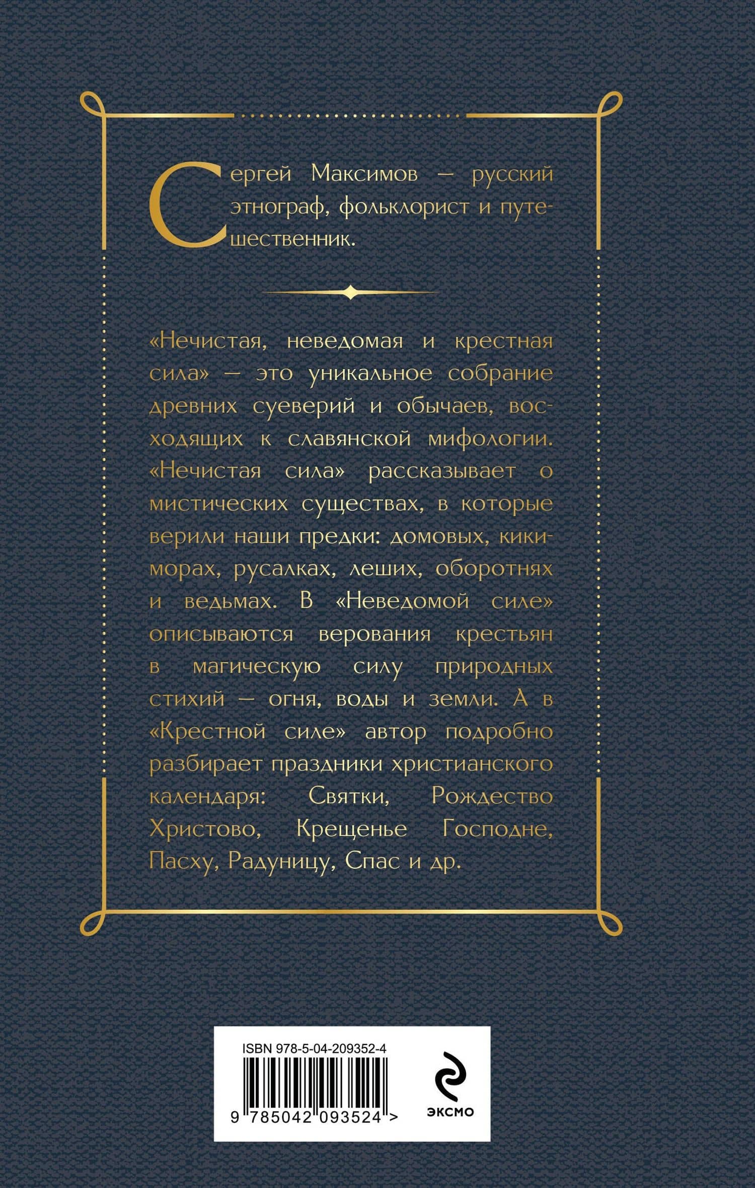 Нечистая, неведомая и крестная сила — Сергей Васильевич Максимов (2)