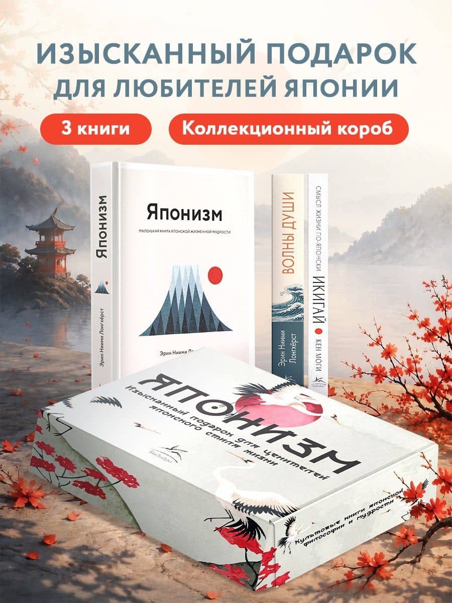 Комплект «Японизм. Культовые книги японской философии и мудрости» — Эрин Ниими Лонгхерст (3)
