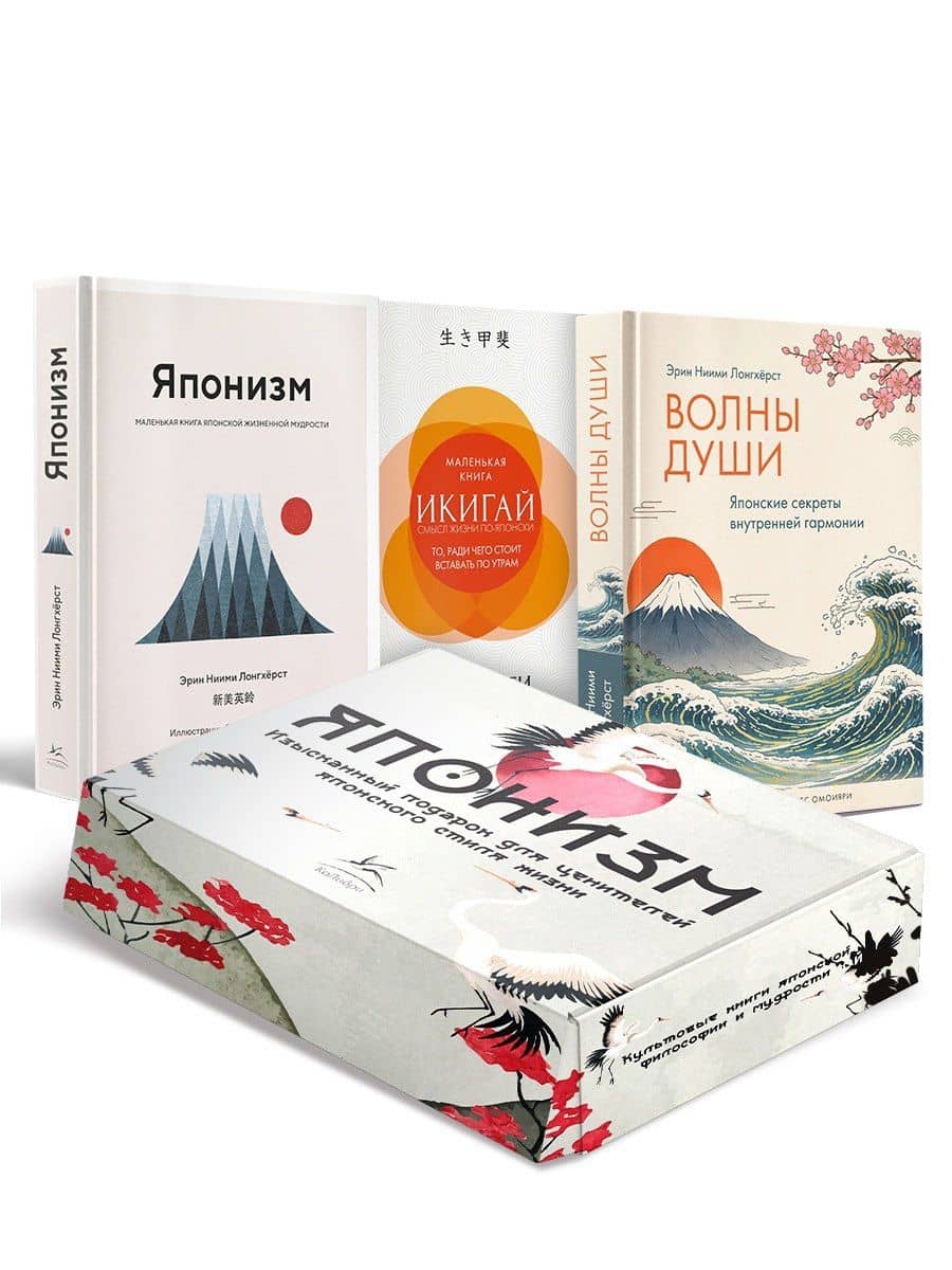 Комплект «Японизм. Культовые книги японской философии и мудрости» — Эрин Ниими Лонгхерст