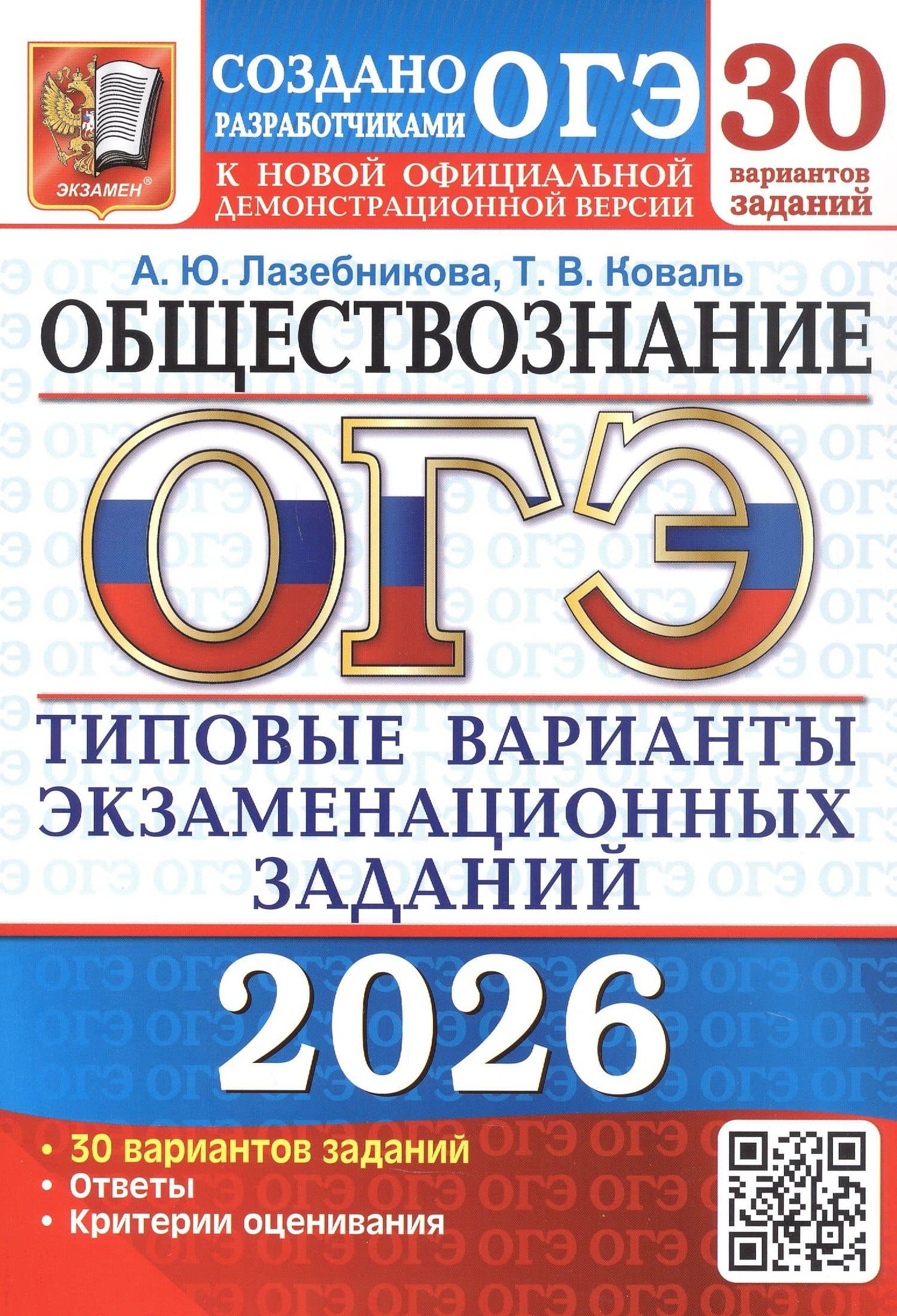 ОГЭ 2026. Обществознание. 30 вариантов заданий. Типовые варианты экзаменационных заданий — Татьяна Викторовна Коваль