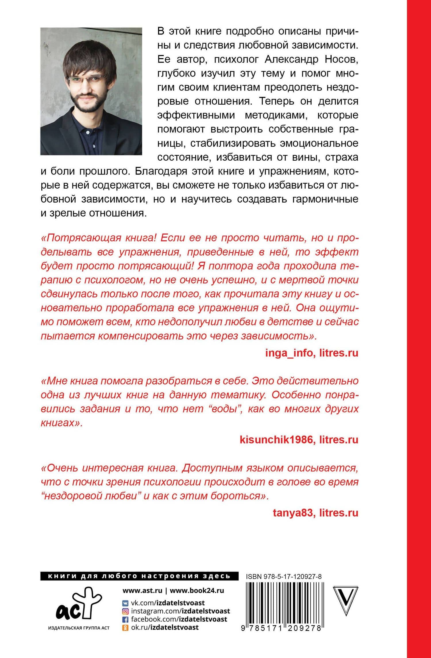 Любовная зависимость: как выйти из нездоровых отношений — Александр Носов (2)