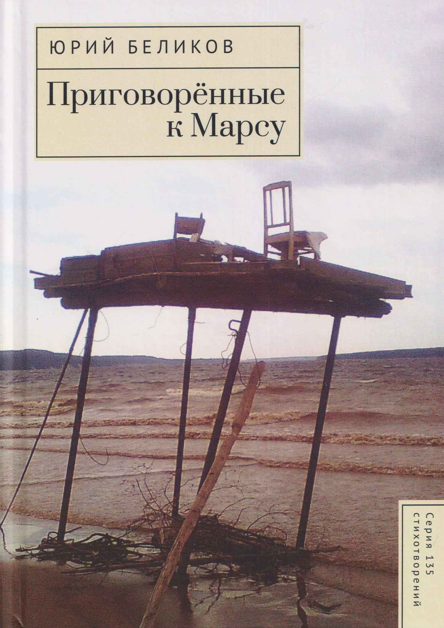 Приговорённые к Марсу — Юрий Беликов