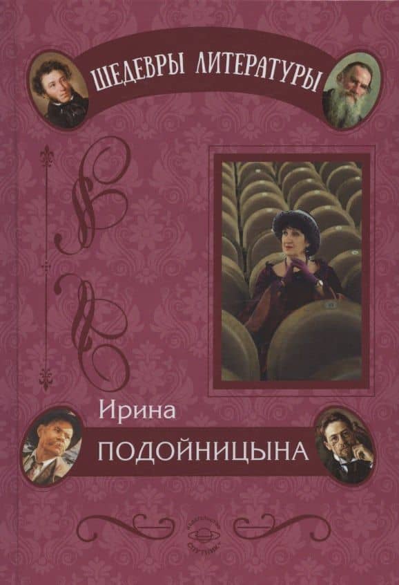 Дневник одного директора — Ирина Ивановна Подойницына