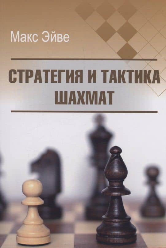 Стратегия и тактика шахмат — Макс Эйве