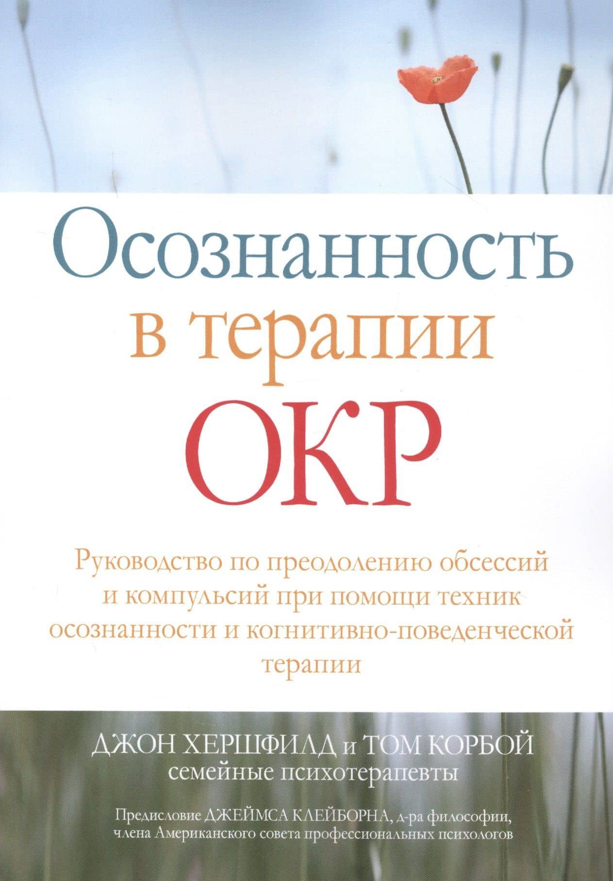 Осознанность в терапии ОКР. Руководство по преодолению обсессий и компульсий при помощи техник осознанности и когнитивно-поведенческой терапии — Том Корбой
