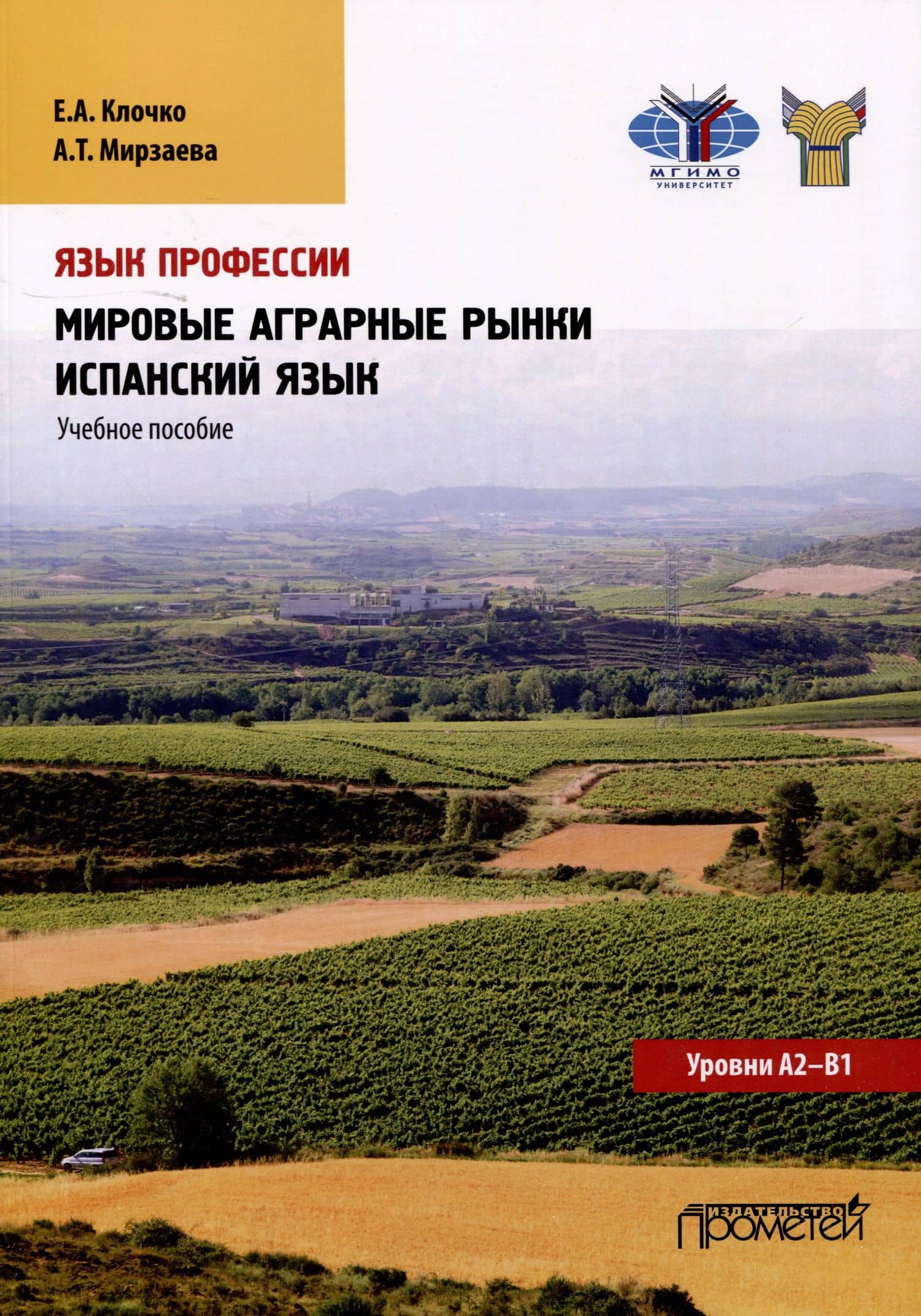 Язык профессии. Мировые аграрные рынки. Испанский язык. Уровни А2 – В1: Учебное пособие — Александра Туйчиевна Мирзаева