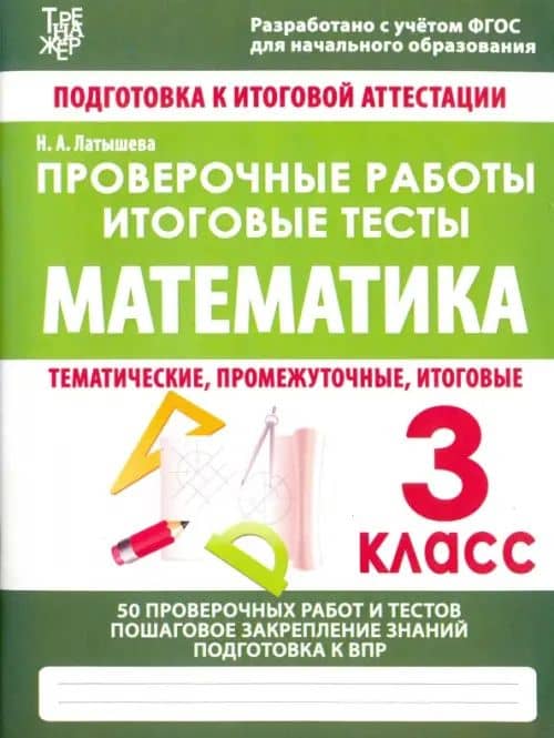 Математика. 3 класс. Проверочные работы. Итоговые тесты. ФГОС