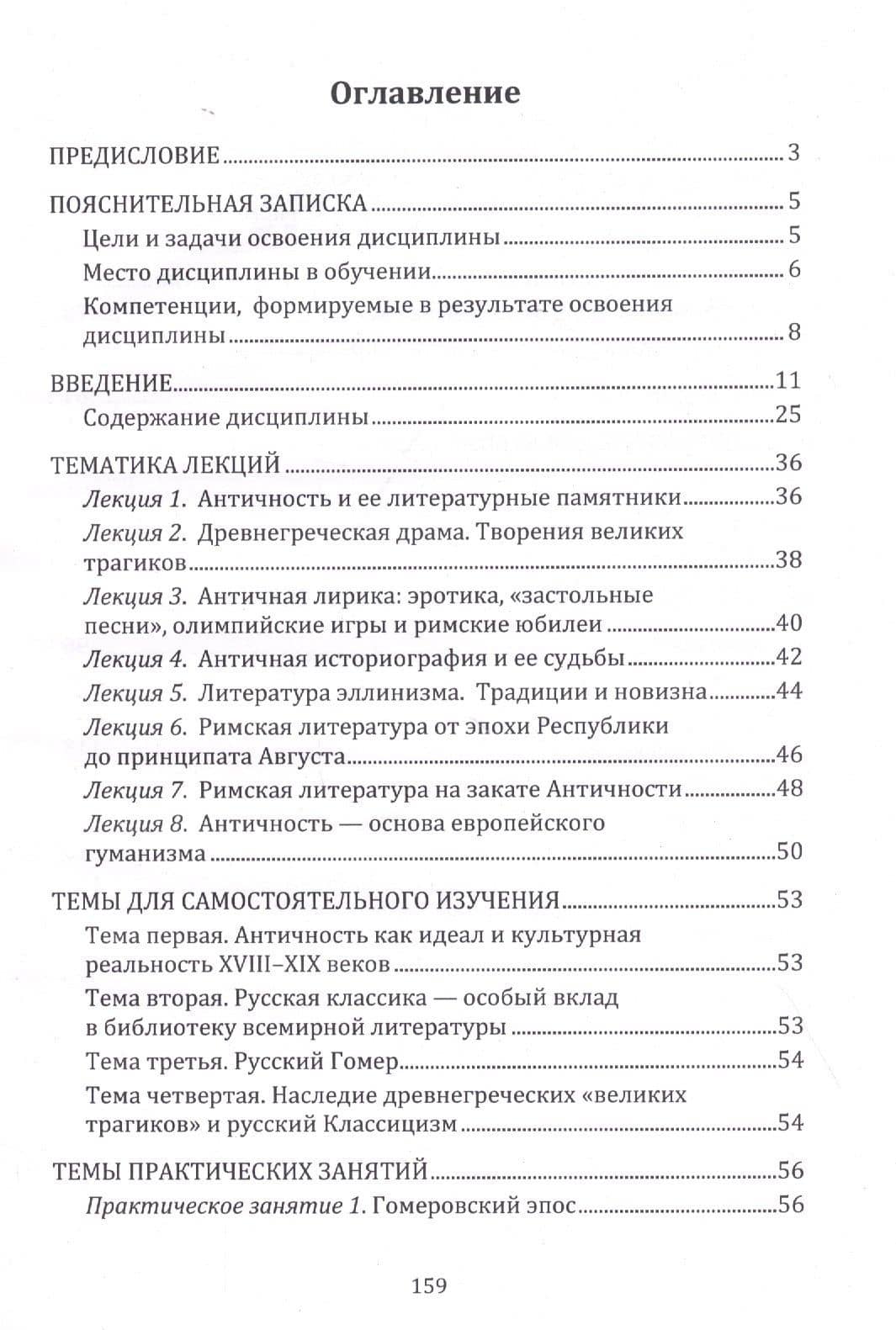 Античность и русская культура. Классика и модерн: учебное пособие для студентов университетов — Николай Николаевич Мисюров (2)