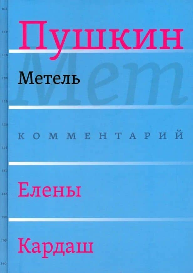 Сочинения. Комментарованное издание. Выпуск 2 (5): Метель