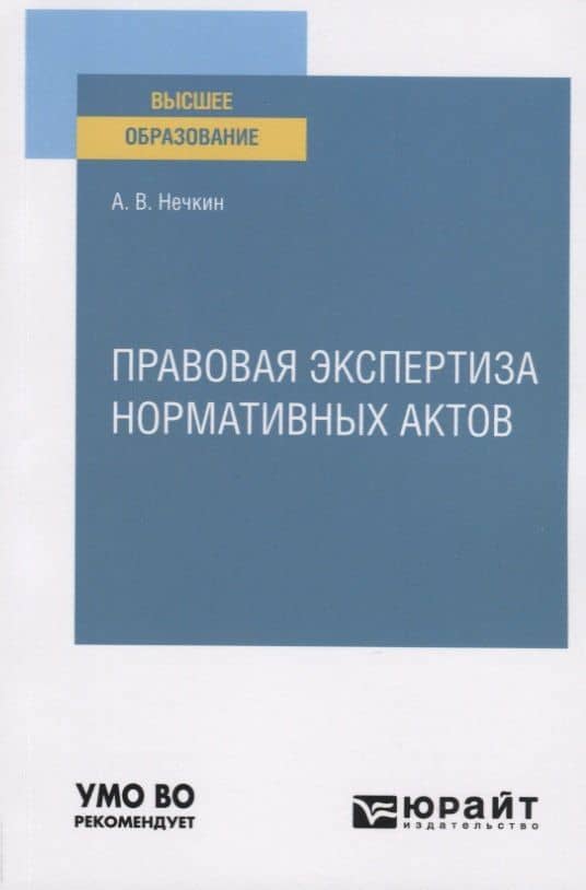 Правовая экспертиза нормативных актов. Учебное пособие для вузов