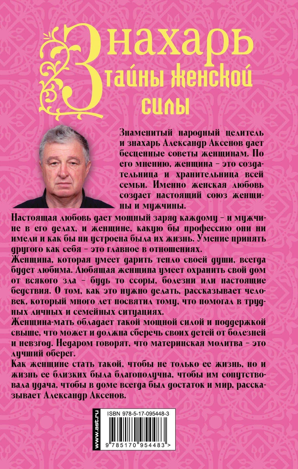 Знахарь. Тайны женской силы — Александр Петрович Аксенов (2)