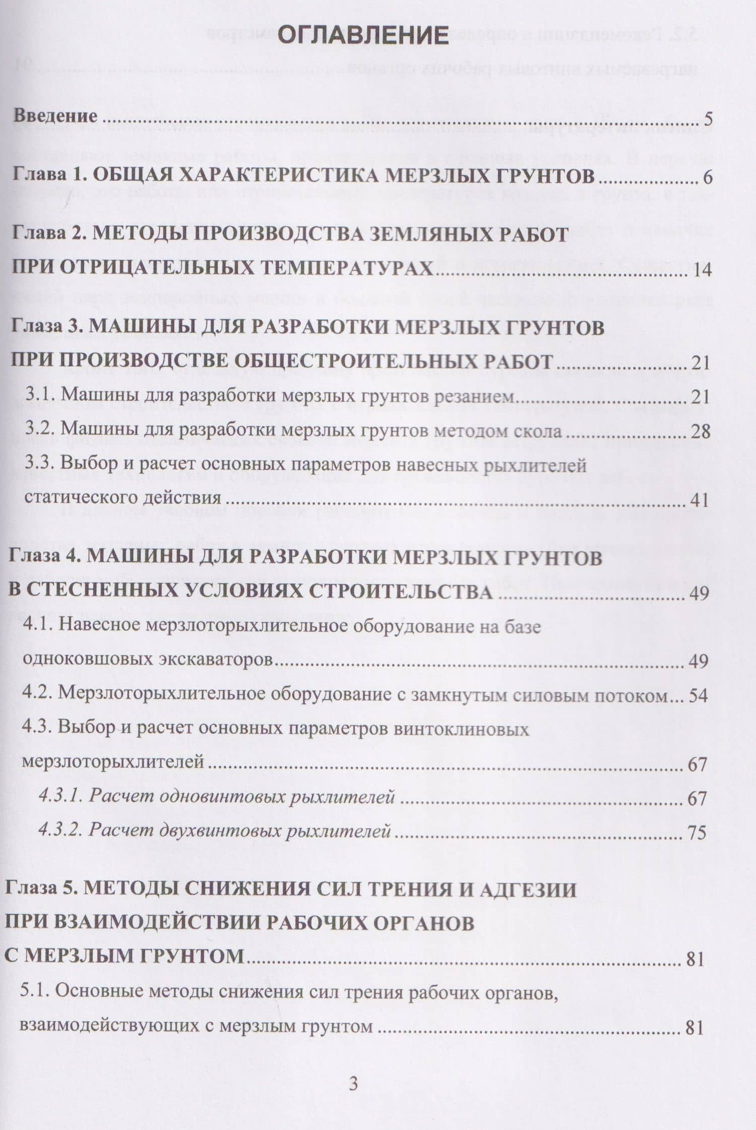 Механизация разработки мерзлых грунтов. Учебное пособие — Игорь Гаврилович Мартюченко (2)