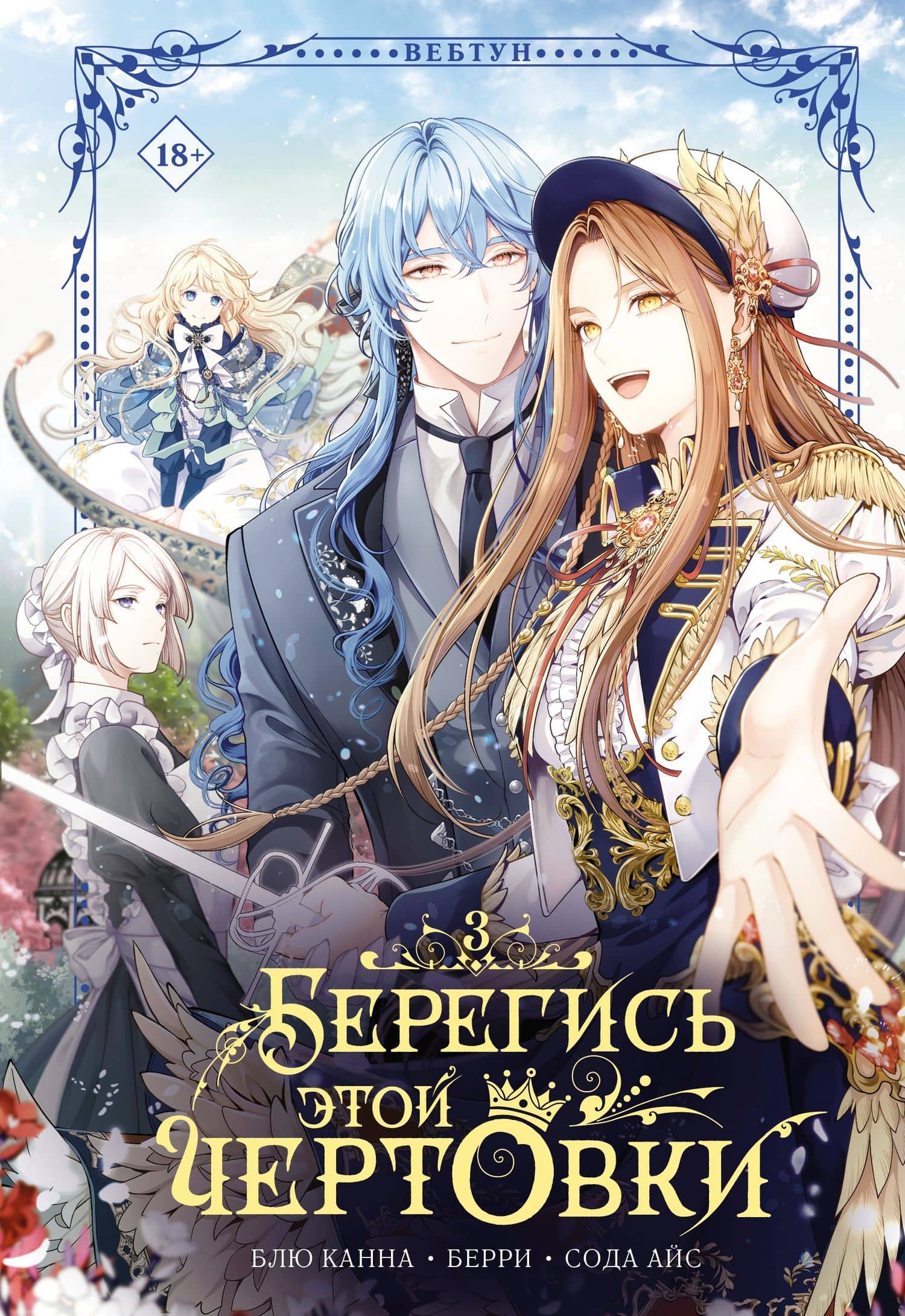 Берегись этой чертовки. Том 3 (Берегись этой злодейки / Beware of the Villainess). Манхва — Берри