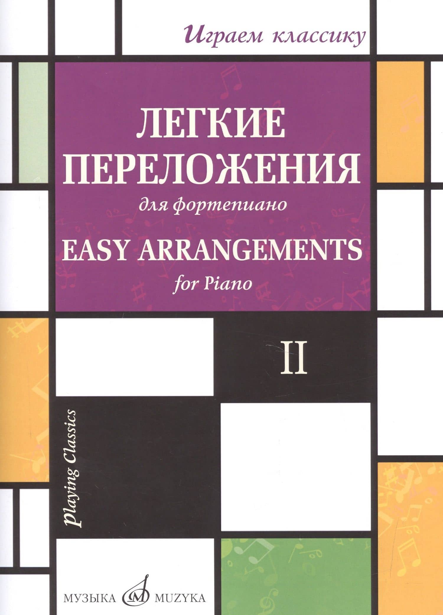 Легкие переложения для фортепиано. Easy arrangements for Piano. II