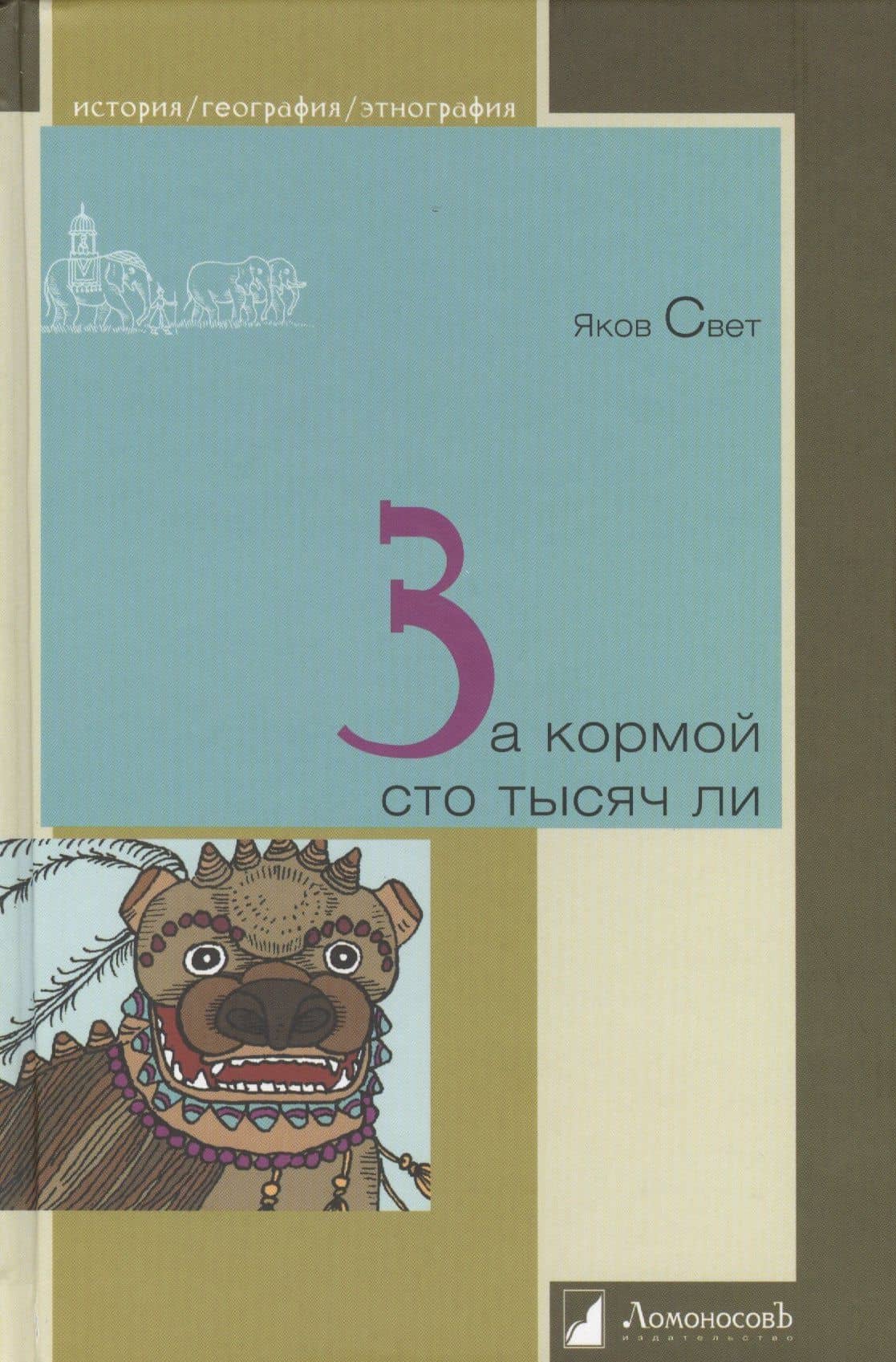 За кормой сто тысяч ли — Яков Михайлович Свет