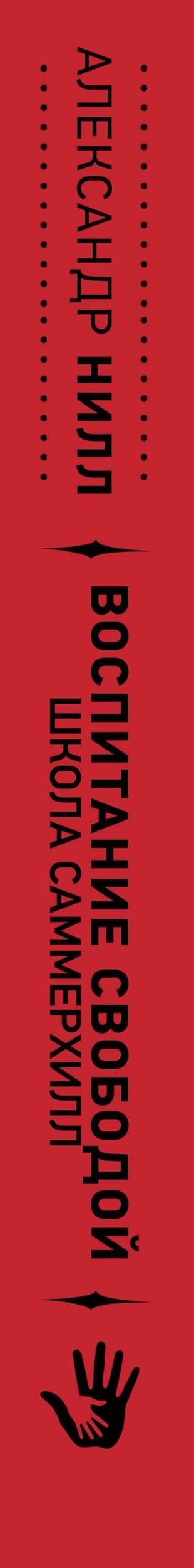 Воспитание свободой. Школа Саммерхилл — Александр Сазерленд Нилл (3)