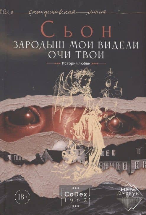 Зародыш мой видели очи Твои. История любви — Сьон