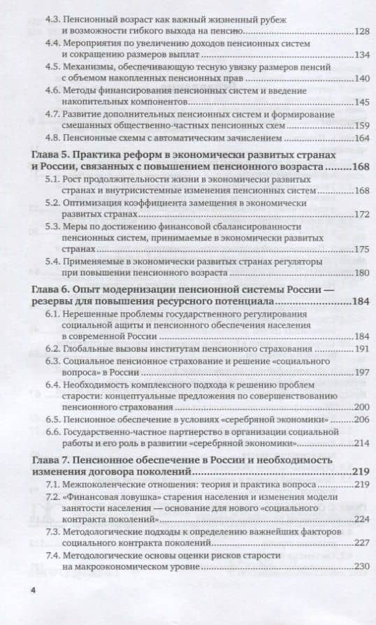 Пенсионный возраст и модернизация пенсионных систем: отечественный и зарубежный опыт. Монография — Валентин Дементьевич Роик (3)