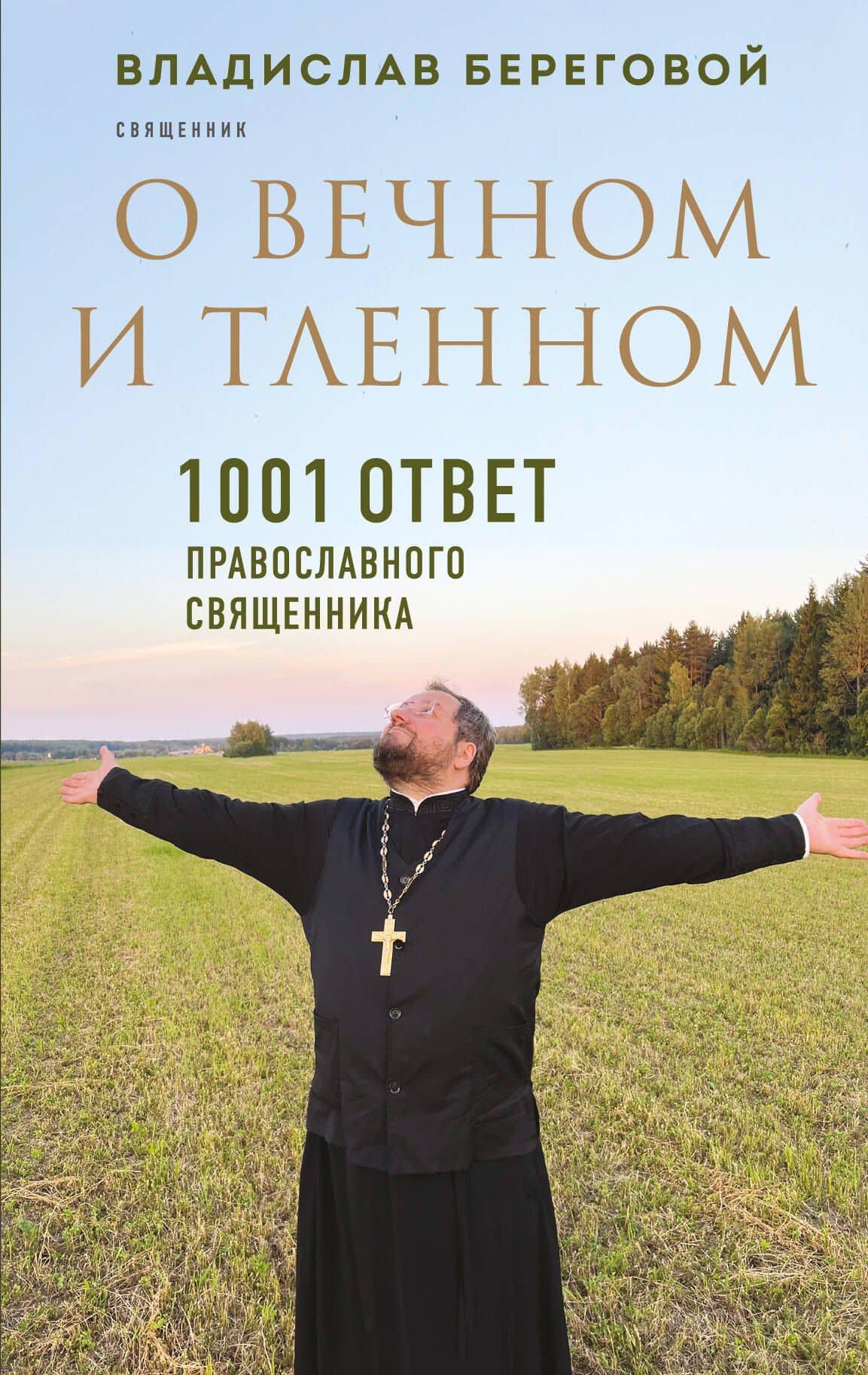 О вечном и тленном. 1001 ответ православного священника — Владислав Александрович Береговой