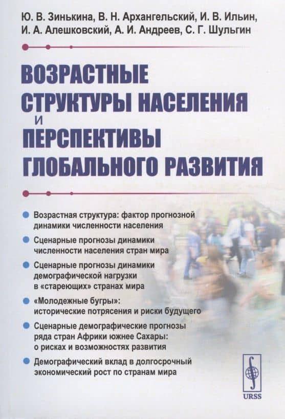 Возрастные структуры населения и перспективы глобального развития — Юлия Викторовна Зинькина