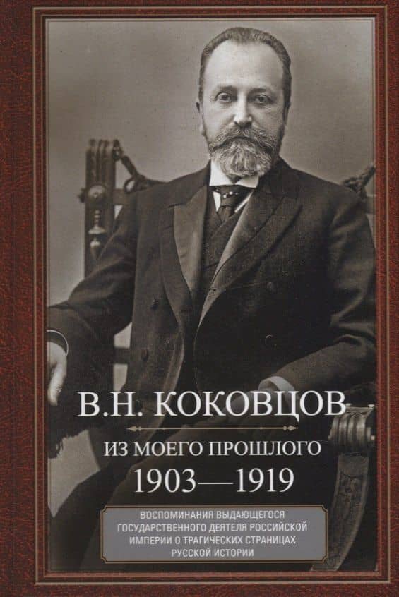 Из моего прошлого. Воспоминания выдающегося государственного деятеля Российской империи о трагически — Владимир Николаевич Коковцов