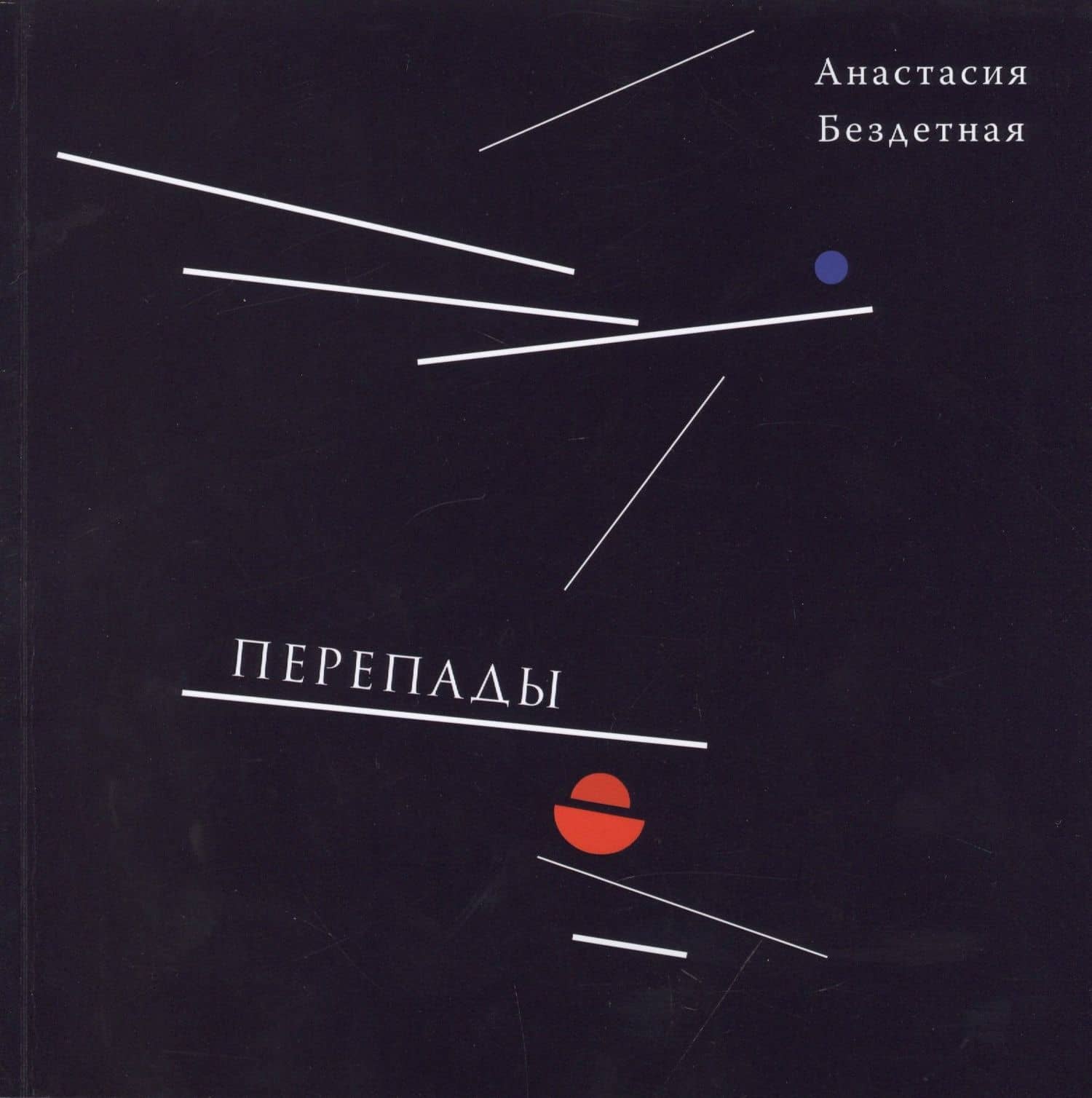 Перепады — Анастасия Бездетная