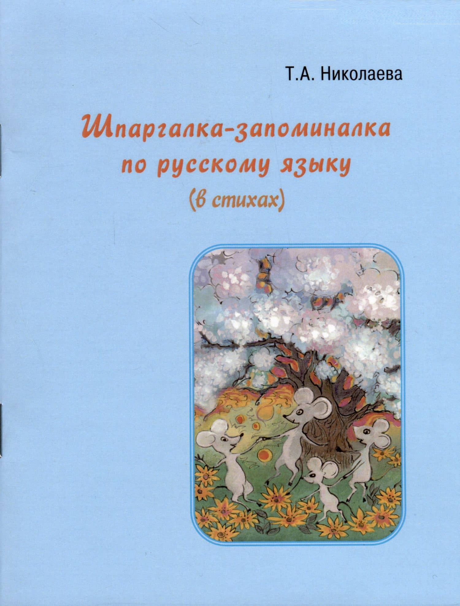 Шпаргалка-запоминалка по русскому языку (в стихах) — Т. А. Николаева
