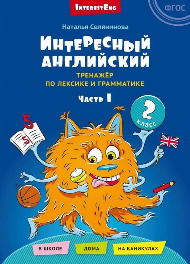 Комплект. Интересный английский. Грамматика Mishkie. Английский язык (2 книги) (комплект из 2-х книг) — Артем Юрьевич Морозов (2)