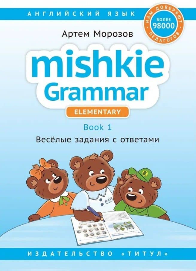 Комплект. Интересный английский. Грамматика Mishkie. Английский язык (2 книги) (комплект из 2-х книг) — Артем Юрьевич Морозов (3)