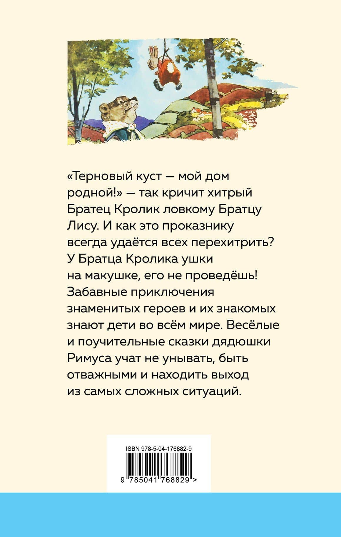 Сказки дядюшки Римуса — Джоэль Чандлер Харрис (2)