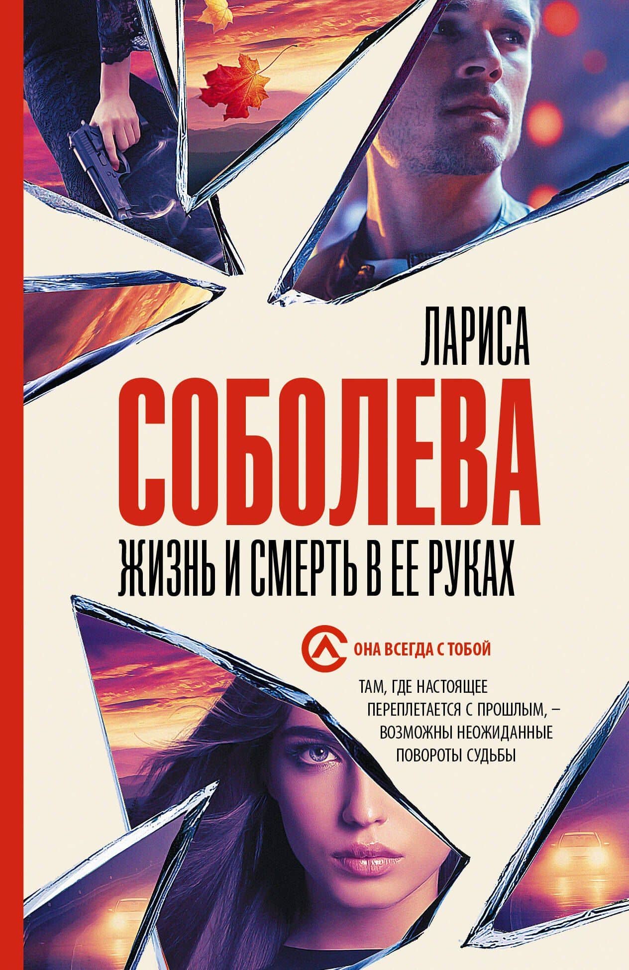 Жизнь и смерть в ее руках — Лариса Павловна Соболева